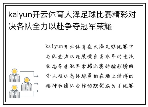 kaiyun开云体育大泽足球比赛精彩对决各队全力以赴争夺冠军荣耀