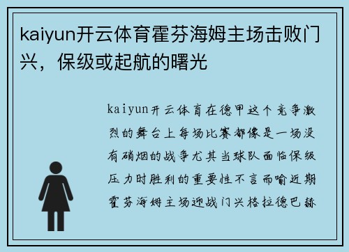 kaiyun开云体育霍芬海姆主场击败门兴，保级或起航的曙光