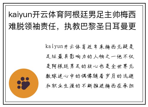 kaiyun开云体育阿根廷男足主帅梅西难脱领袖责任，执教巴黎圣日耳曼更会带来突破吗？