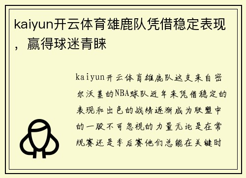 kaiyun开云体育雄鹿队凭借稳定表现，赢得球迷青睐
