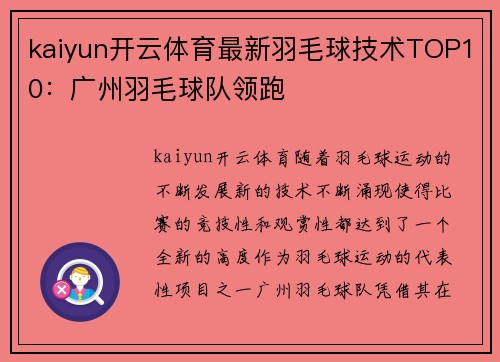 kaiyun开云体育最新羽毛球技术TOP10：广州羽毛球队领跑